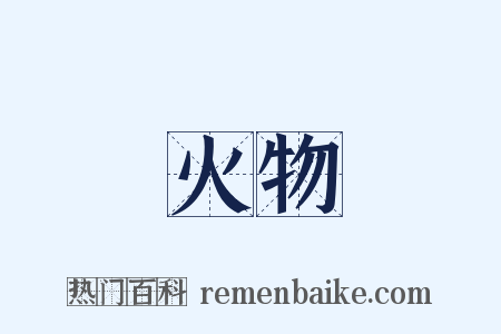火物是什么意思的图片